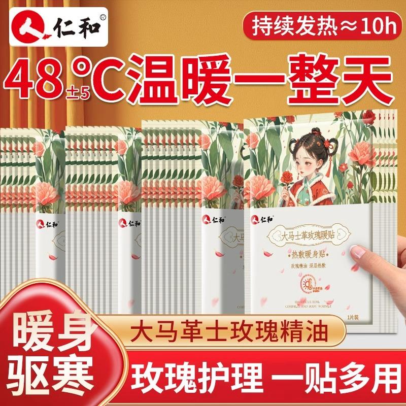 仁和玫瑰暖贴暖宝宝保暖热敷贴