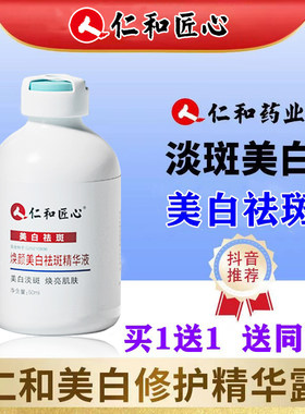 仁和匠心美白精华液提亮肤色