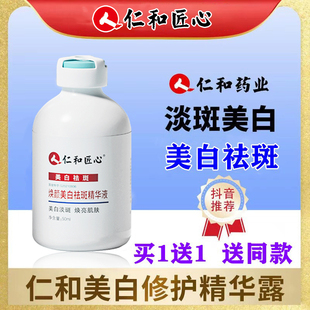 仁和匠心美白淡斑精华露液淡化色斑祛斑去黄提亮肤色修护官方正品