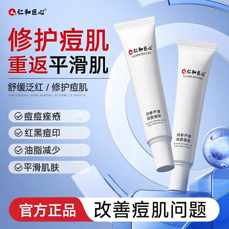 仁和匠心丹参芦荟祛痘凝胶膏控油淡化痘印青春痘学生精华官方正品