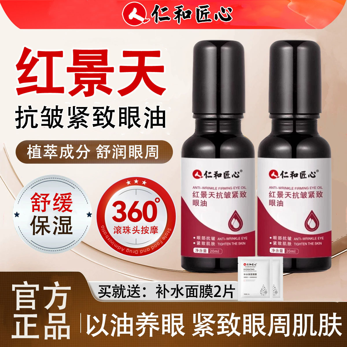 仁和匠心红景天抗皱紧致眼油眼部精华油男女舒缓保湿滋润眼周眼霜