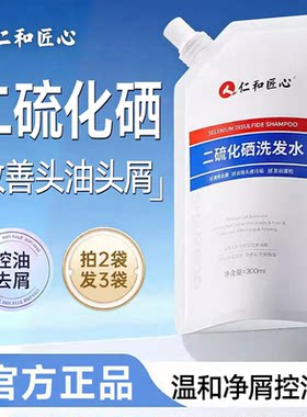 仁和二硫化硒洗发水袋装300ml