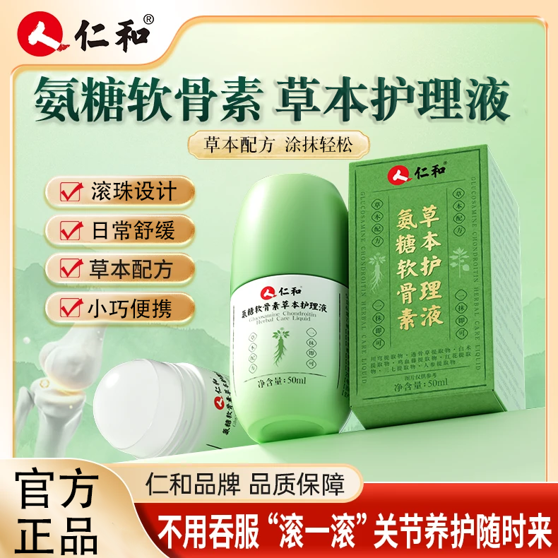 仁和氨糖软骨素草本护理液川穹中老年成人膝盖关节外用滚珠涂抹液,居家日用,其它,淘宝优惠券,粉丝福利购,淘宝优惠卷