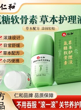 仁和氨糖软骨素草本护理液川穹中老年成人膝盖关节外用滚珠涂抹液