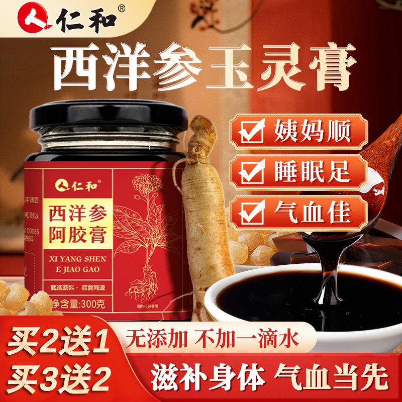 仁和西洋参玉灵阿胶膏气血补养