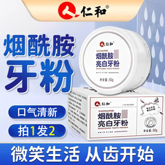 仁和洁牙粉烟酰胺去黄去口臭清洁污垢洗白黄牙白牙齿渍垢官方正品