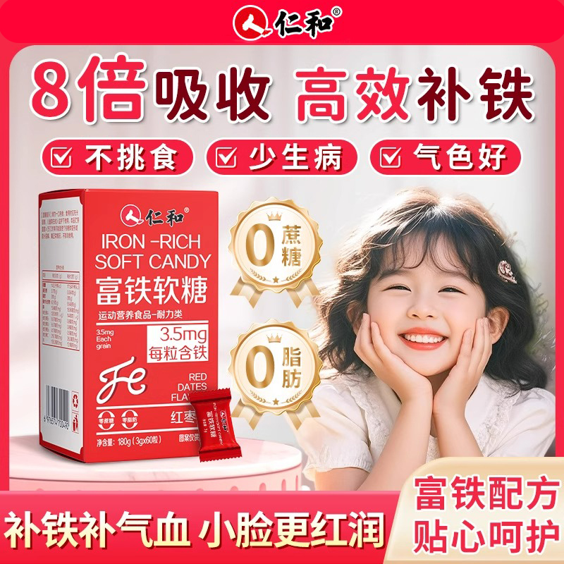 仁和富铁软糖女性补铁气血贫血