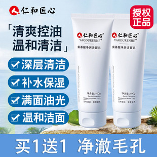 仁和匠心氨基酸洗面奶女男士专用控油深层清洁毛孔官方正品洁面乳