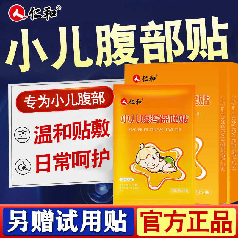 仁和小儿腹部肚脐贴婴幼儿童新生肠宝宝日常护理肚子膏胃保健贴,婴童洗护,宝宝贴,淘宝优惠券,粉丝福利购,淘宝优惠卷