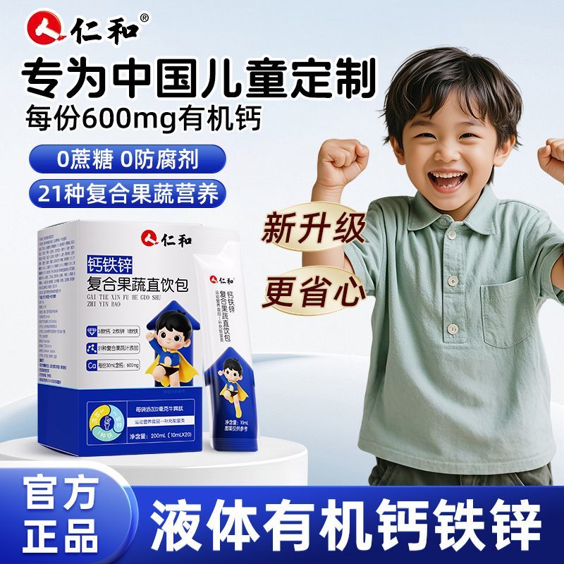 仁和钙铁锌直饮包儿童液体钙生长素牛脾肽赖氨酸氨基丁酸y口服液