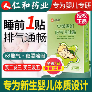 仁和婴儿党参防胀气贴肚脐二月闹