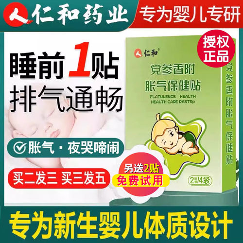 仁和婴儿党参防胀气贴肚脐二月闹