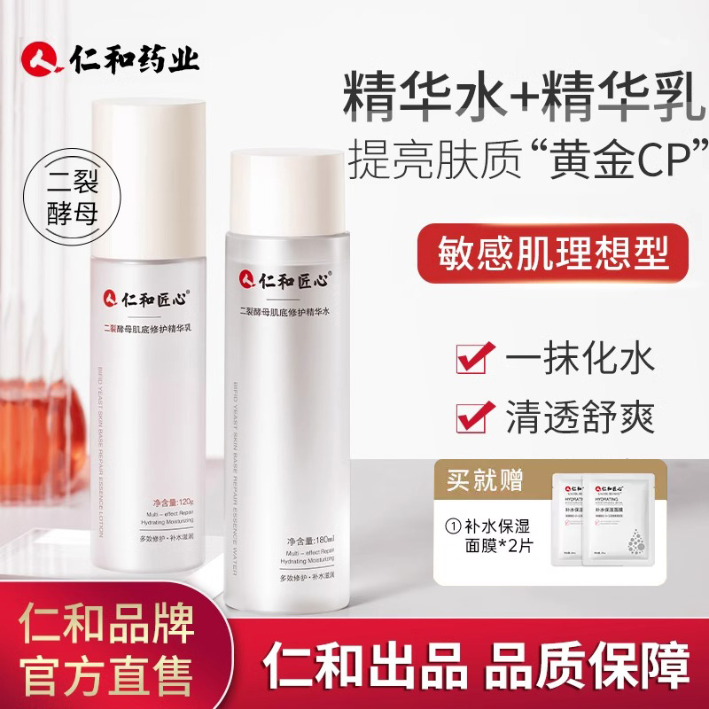 仁和匠心二裂酵母水乳套装保湿精华乳液爽肤水男女士药业官方正品