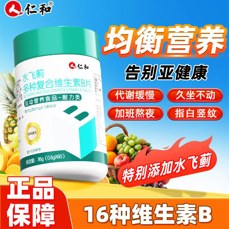 仁和水飞蓟多种维生素B族复合片