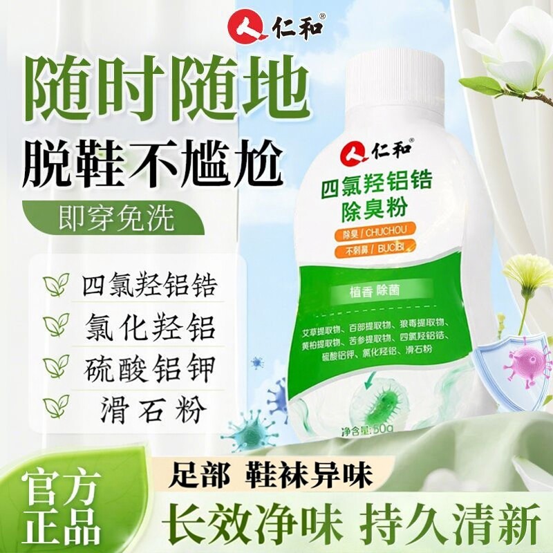 仁和四氯羟铝锆鞋脚臭粉防除袜子足臭脚汗鞋柜干燥净异味官方正品