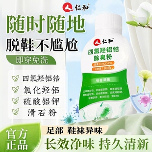 仁和四氯羟铝锆鞋脚臭粉防除袜子足臭脚汗鞋柜干燥净异味官方正品