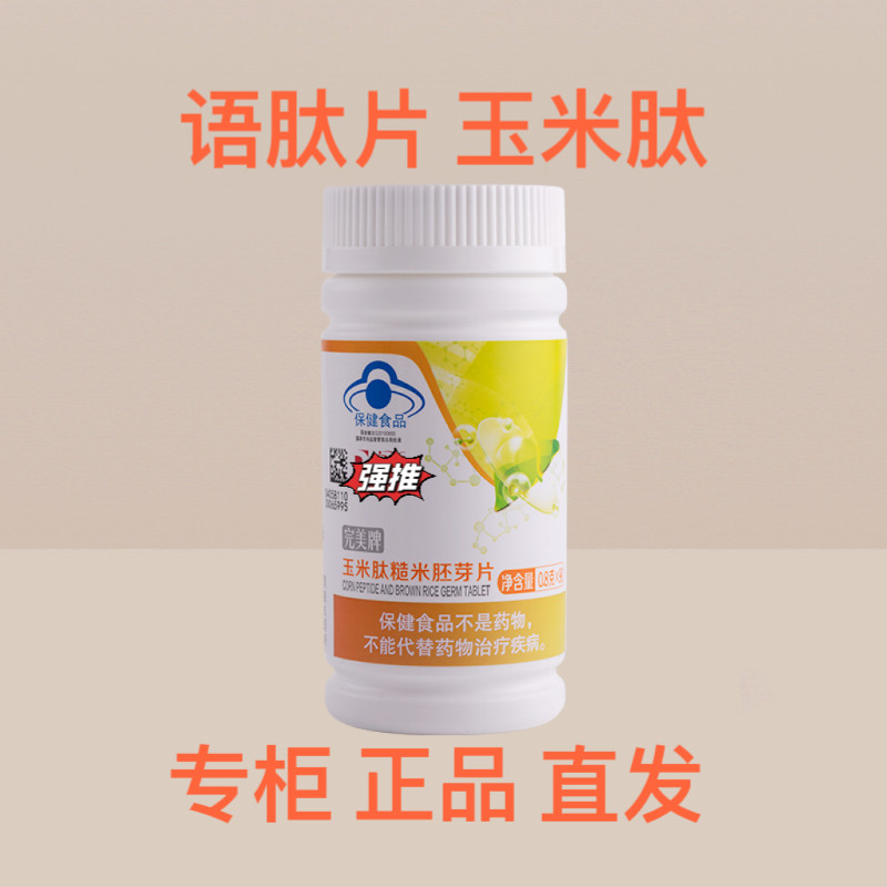 完美牌语泰片玉米肽糙米胚芽片官方官网正品