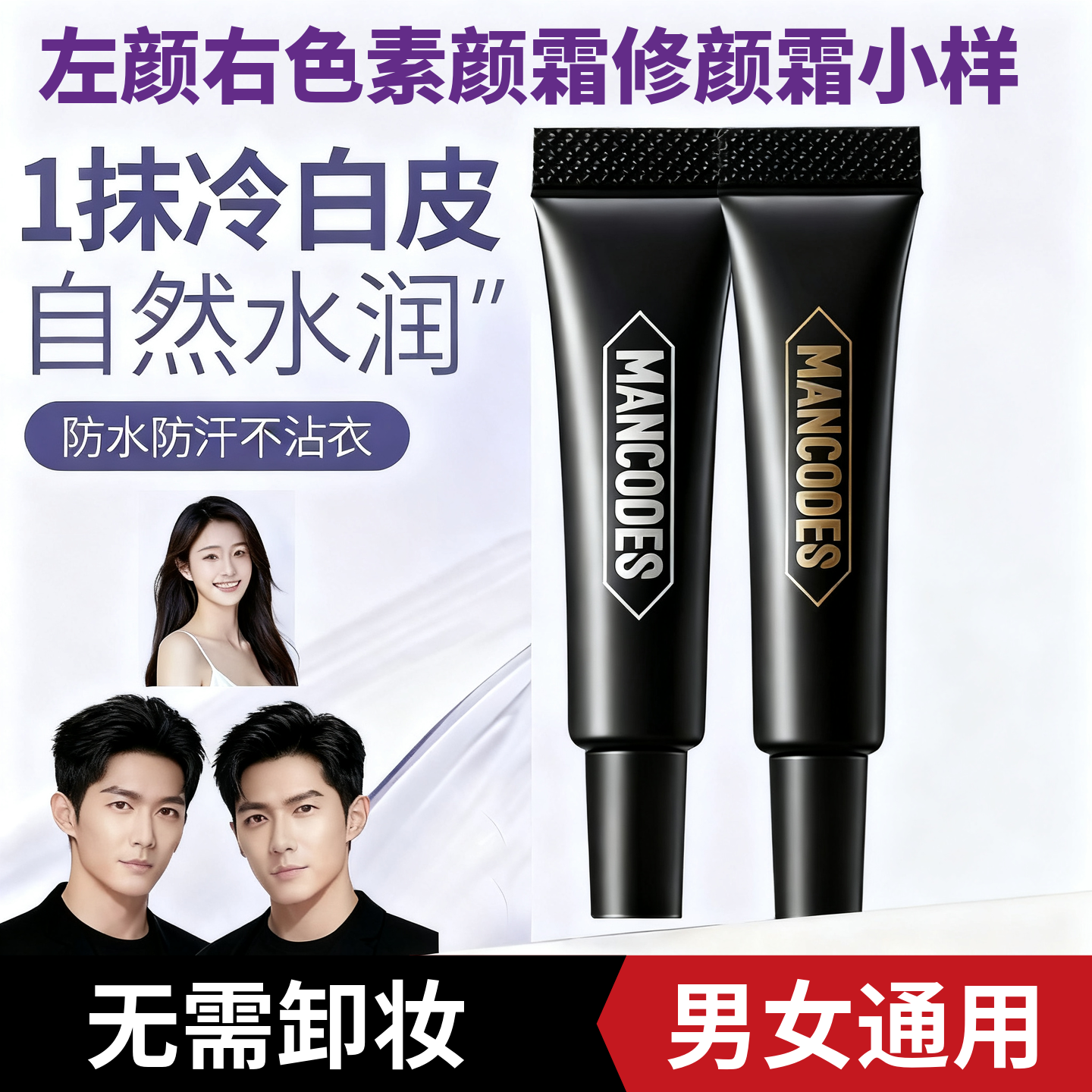 左颜右色素颜霜修颜霜试用装小样体验装mancodes素颜霜郝邵文推荐