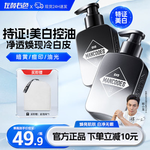 左颜右色美白洗面奶mancodes美白洁面乳郝邵文推荐官方旗舰正品