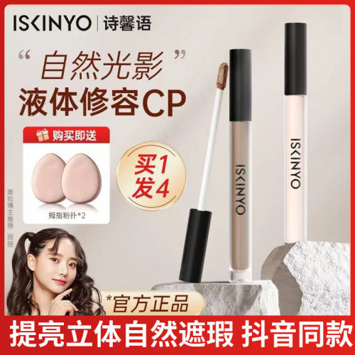 诗馨语液体高光修容液小鱼海棠款