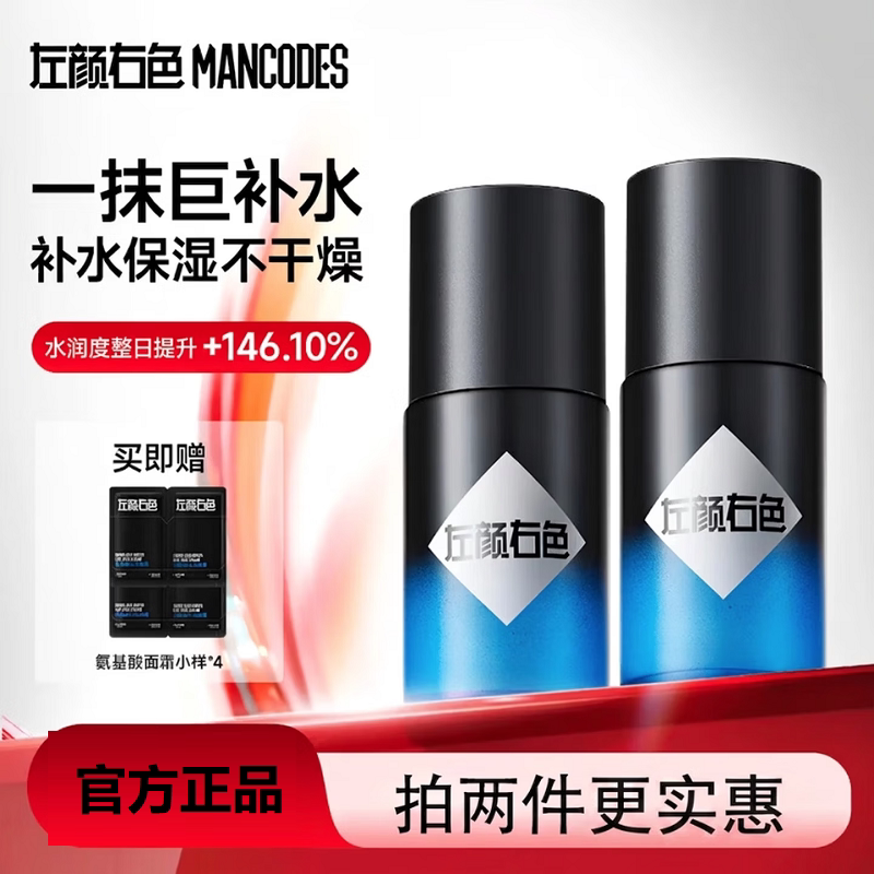 左颜右色氨基酸水活面霜保湿润肤霜乳液mancodes官方正品郑凯推荐
