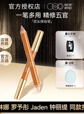 OOO双头修容棒高光阴影修容笔人中笔提亮立体outofoffice正品