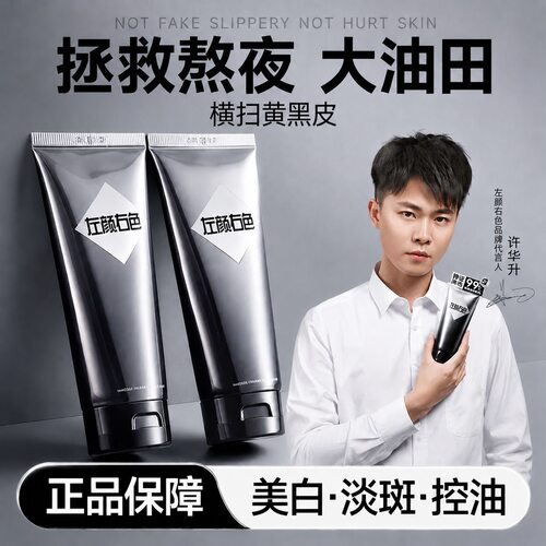 左颜右色美白洗面奶送试用装