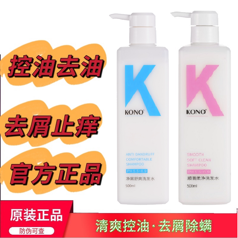 kono洗发水去屑舒爽柔顺轻盈控油蓬松香氛洗发香乳k0no旗舰正品kk