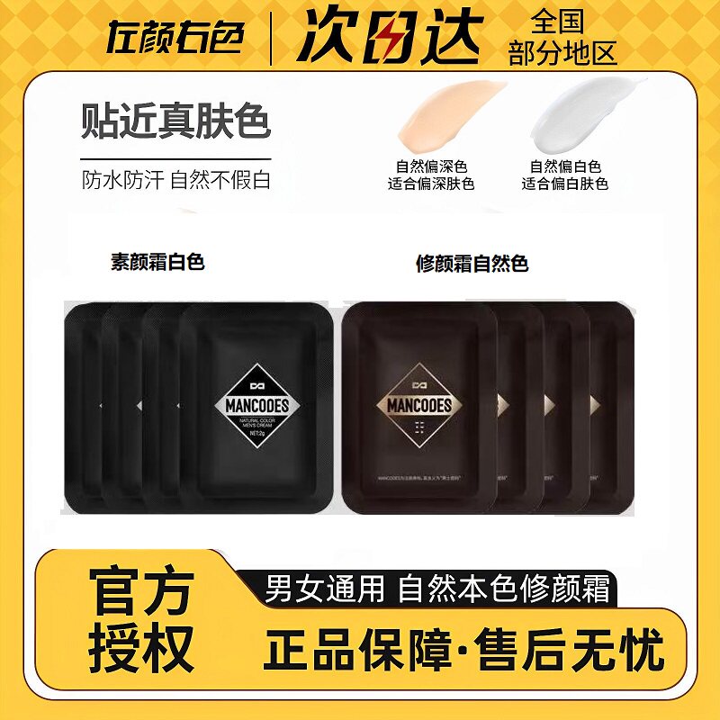 左颜右色素颜霜修颜霜小样试用装便携装旅行装mancodesBB霜遮瑕霜