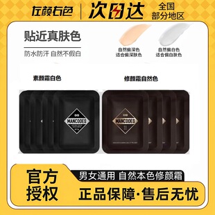 左颜右色素颜霜修颜霜小样试用装便携装旅行装mancodesBB霜遮瑕霜