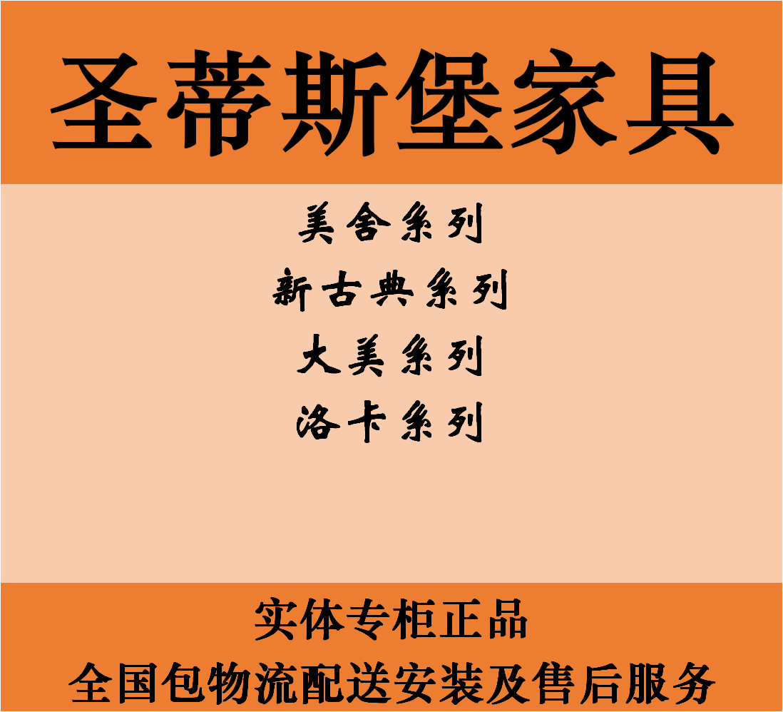 圣蒂斯堡家具 洛卡 美舍 新古典 纯美 洛斯 全系列可代购