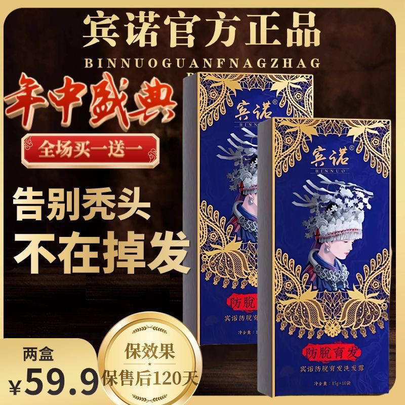 苗族宾诺防脱育发洗发露控油去屑洗发水育发官方正品男女通用