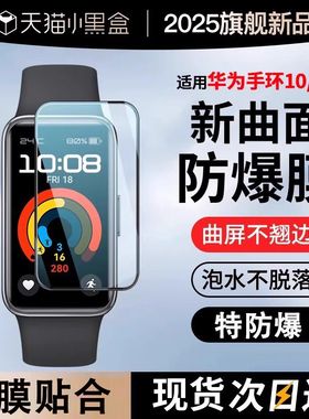 适用华为手环10保护膜手环10华为手环9贴膜水凝nfc版全屏7覆盖钢2025新款化6智能手表全包膜防指纹曲面十8