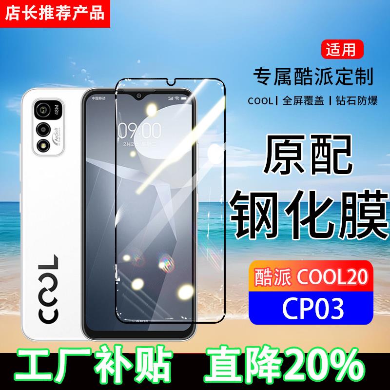 适用酷派CP03钢化膜酷派COOL20手机膜全屏覆盖保护贴膜全包边防摔高清抗蓝光玻璃钢化防爆膜