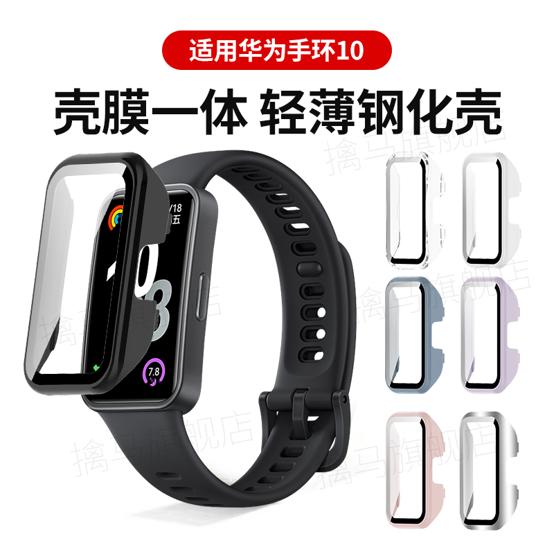 适用华为手环10保护壳华为10手环保护套nfc版全包壳膜一体表壳防