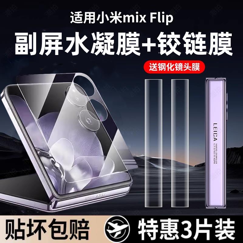 适用小米mixflip保护膜flip手机膜mix外屏膜xiaomi新款mixflip折叠屏全屏高清水凝铰链镜头膜防摔内外