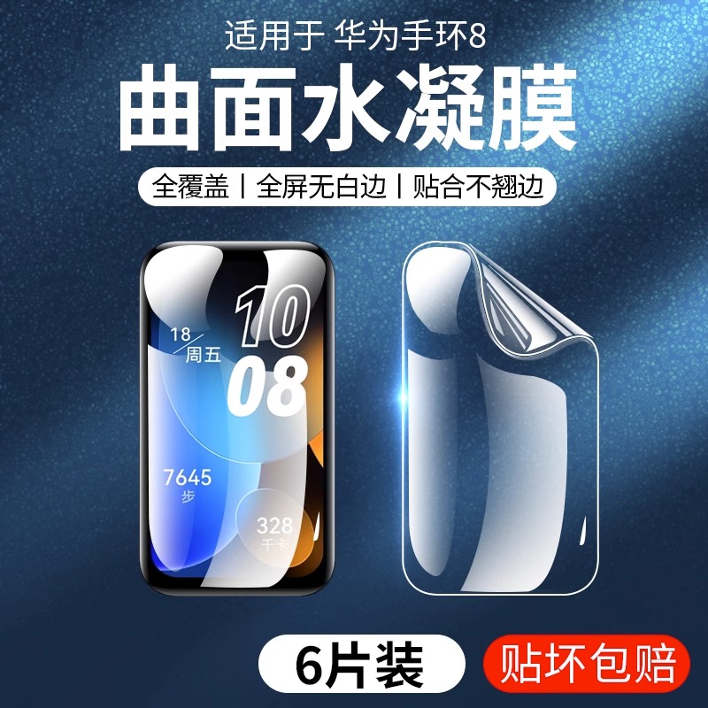 适用华为手环8/7保护膜B7荣耀手环6贴膜钢化6pro手表七代NFC六B6水凝ES屏幕running智能fit2全包曲面陶瓷防摔