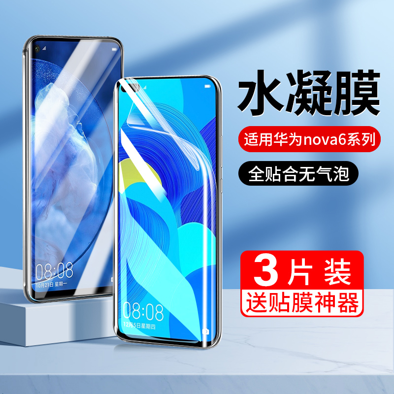 适用华为nova6水凝钢化膜nova6se手机膜nove全屏蓝光nova65g版se全包防摔nowa防偷窥navo贴膜note6防窥n6保护