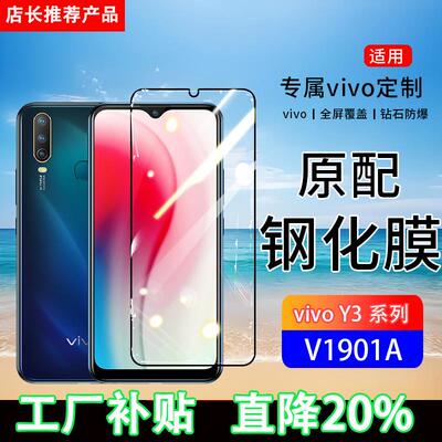 适用V1901A钢化膜y3手机膜y3s全屏覆盖y3标准版保护V1930A贴膜全包边防摔高清抗蓝光玻璃防爆