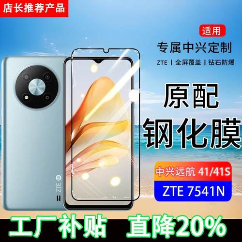适用ZTE7541N钢化膜中兴远航41手机膜远航41s全屏覆盖7546N保护贴膜全包边防摔高清抗蓝光钢化玻璃防爆膜
