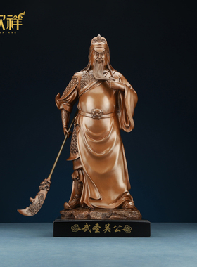 铜欣祥 紫铜关公像武财神关二爷武圣摆件家居办公室公司开 业摆件