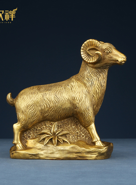 铜欣祥 十二生肖羊黄铜羊摆件工艺品 家居装饰品玄关摆设礼品摆件