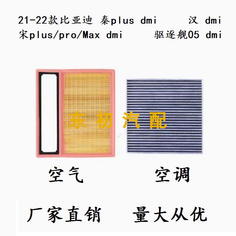 比亚迪 秦 汉 驱逐舰05 Plus Pro Max DMI空气格空调滤芯清器配件