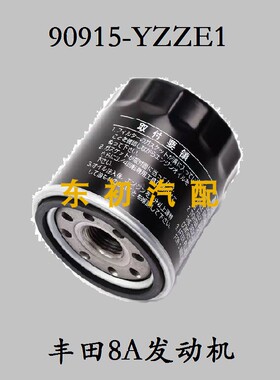 丰田8A花冠卡罗拉 威驰FS雷凌致炫致享90915-YZZE1机油格滤芯清器