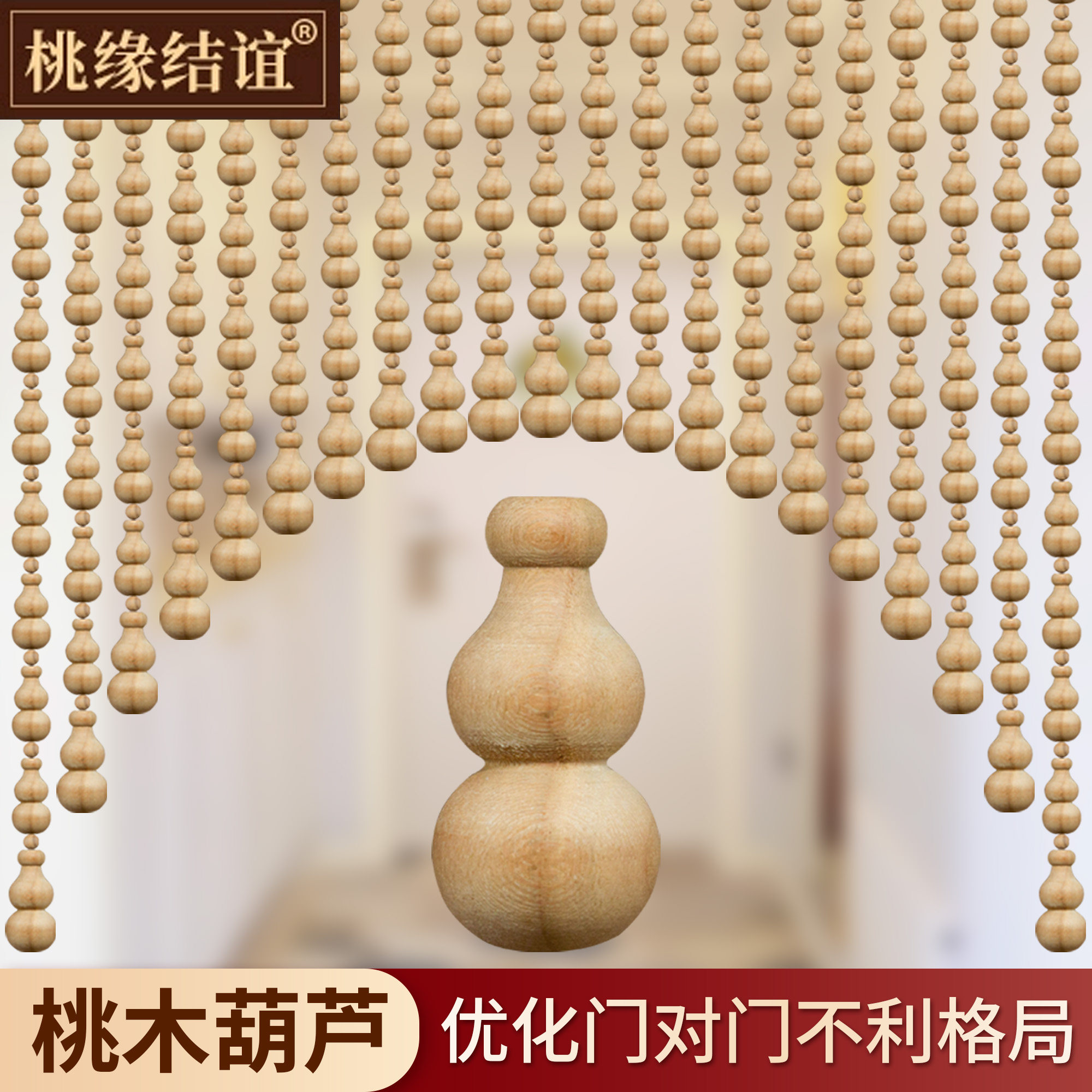 原木色不上漆真桃木葫芦门帘图片