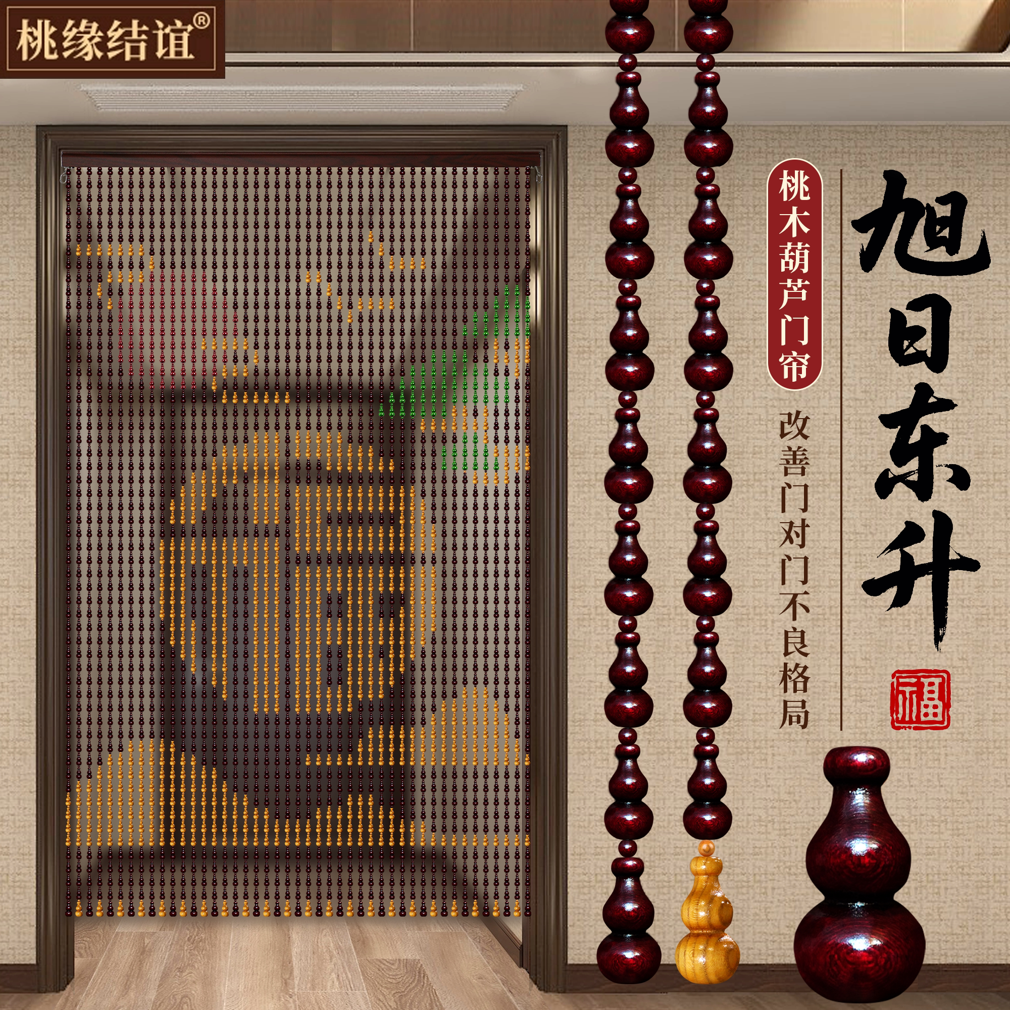 桃木葫芦门帘旭日东升挂帘玄关