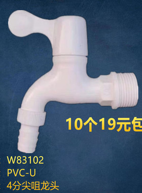 10个19元包邮联塑PVC塑胶尖咀快开水龙头 4分W83102 DN15塑料龙头
