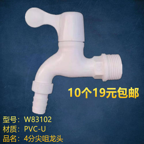 联塑PVC塑胶尖咀快开水龙头