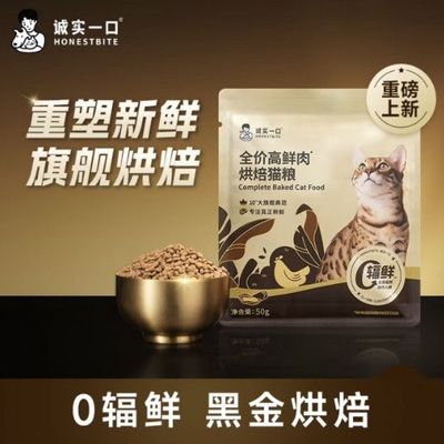 诚实一口黑金烘焙猫粮试吃装50g