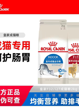 皇家猫粮F32/I27营养全价专用室内绝育英短美短布偶通用成猫粮2kg